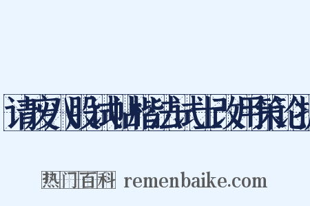 请废八股试帖楷法试士改用策论折是什么意思的图片